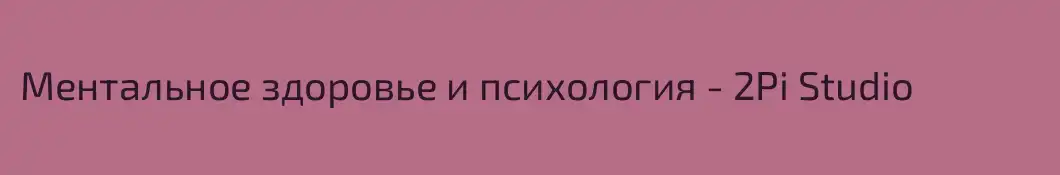Ментальное здоровье и психология - 2Pi Studio